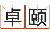 褚卓颐文昌星象尽东来-还阴债年在线八字算命准的