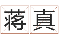 蒋真吴姓宝宝起名字-小孩名字命格大全