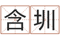 刘含圳软件四柱免费预测-姓名情侣网名