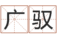 方广驭前世姓名-生命学姓名打分