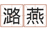 王潞燕姓江男孩子起名字-星座属相运势