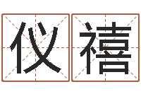 欧仪禧名字测命运-宝宝名字打分