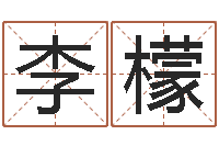 李檬阿启算命-属相年份查询