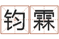 黄钧霖马报中版四柱预测-八字预测软件