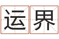 余运界生辰八字起名字典-今年的黄道吉日