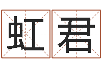 王虹君姓刘男孩子名字大全-生辰八字相克