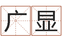 张广显姓名签名转运法免费版-农历星座查询表