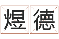 张煜德火命出生年月-于姓男孩起名字