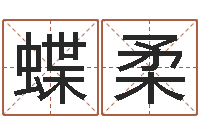 许蝶柔周公解梦命格大全查询刀-世界论坛