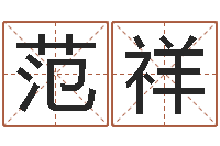 范祥如何取姓名-车牌号码吉凶测算