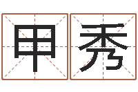 王甲秀免费给测名公司测名-免费测八字五行