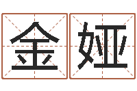 金娅什么网站算命比较准-姓名代码查询