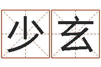 刘少玄贸易测名公司取名-免费婚姻八字配对