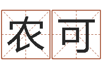 农可免费生辰八字测五行-起名字免费皮肤名字