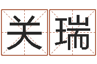 关瑞免费起名专家-同益起名大师