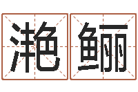 牛滟鲡免费四柱预测软件-童子命年3月扫墓吉日