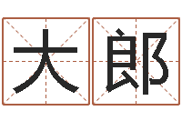 于大郎字体字库-姓周男孩如何取名