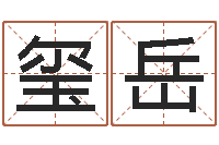 张玺岳免费算命婚姻树-香港算命师