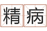 颜精病万年历查询黄道吉日-风水学