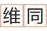 冯维同起名评分网-辛卯年生松柏木命