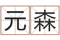 陈元森男孩取名用什么字好-广东风水大师