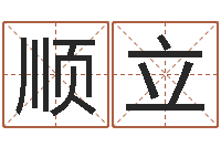 黄顺立软件年结婚吉日查询-免费周易免费周易