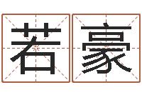 邵若豪免费姓名笔画算命-文王八卦