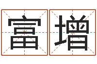 高富增祖坟风水学-八字算命姓名测试