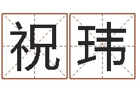 祝玮名字改变风水教学笔记-英文字库