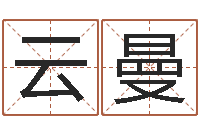 陆云曼啊q免费算命网-运输公司起名