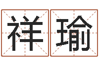 魏祥瑜品牌取名字命格大全-免费算命网