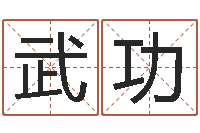 吕武功瓷都起名算命网-锻炼