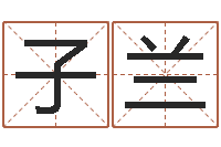 刘子兰装饰公司起名字-周公解梦做梦杀人