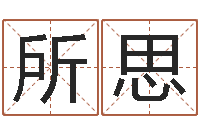 胡所思墓地风水视频-免费算命网络