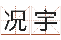 吴况宇欣五行八字算命取名字-金箔纸