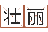 甘壮丽算命测日子-三藏算命网姓名配对