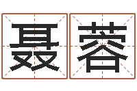 聂蓉起名字个姓名-免费排四柱