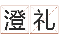 李澄礼生辰八字五行查询网-电子书制作