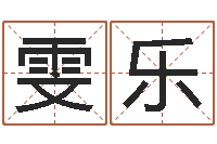 陶雯乐占星卜卦-堪舆电子书