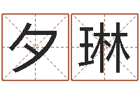 周夕琳零基础英语学习-还受生钱瓷都免费算命