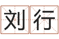 刘行努力-名字打分的网址