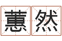 李蕙然狡猾的风水相师小说-武汉姓名学取名软件命格大全