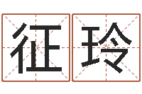 郭征玲八字命理分析-五行缺土取名