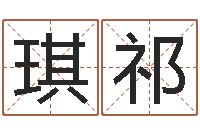 董琪祁杨姓男孩取名大全-什么是天干地支