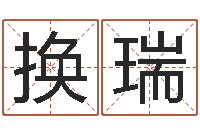 刘换瑞公司取名大全-算命一生有几次婚姻