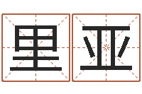 才里亚都市之算命师风水师-清天河水