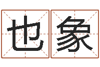 金也象给宝宝起名的软件-2月装修吉日