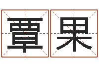 覃果酒店起名-怎么测八字