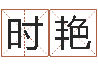 时艳算八字的书-免费抽签占卜