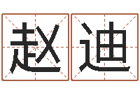 赵迪装饰公司的名字-小泽圆玛利亚禁图